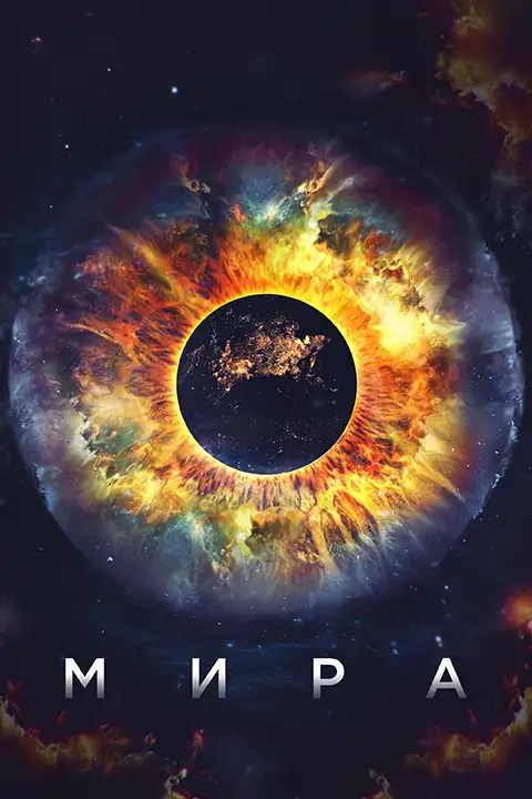 Мира / Mira 2002